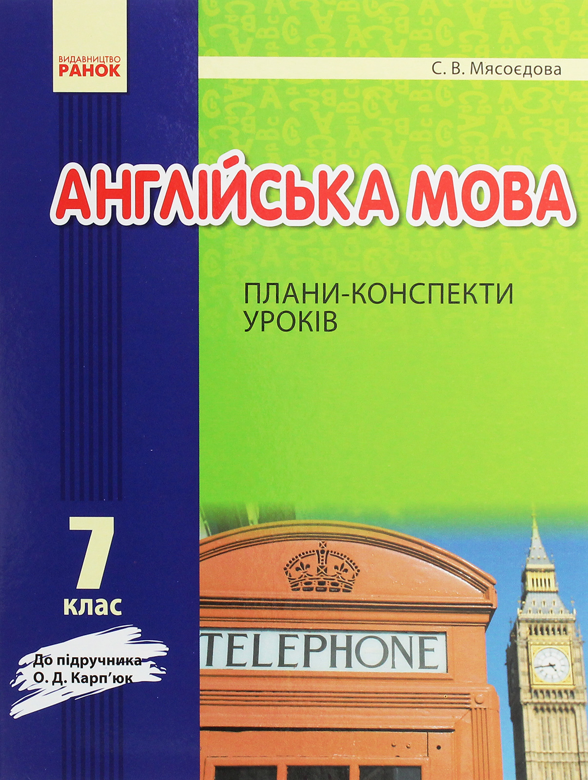Англійська мова. 7 клас. Плани-конспекти уроків. До підруч. О. Д. Карп’юк. Нова програма