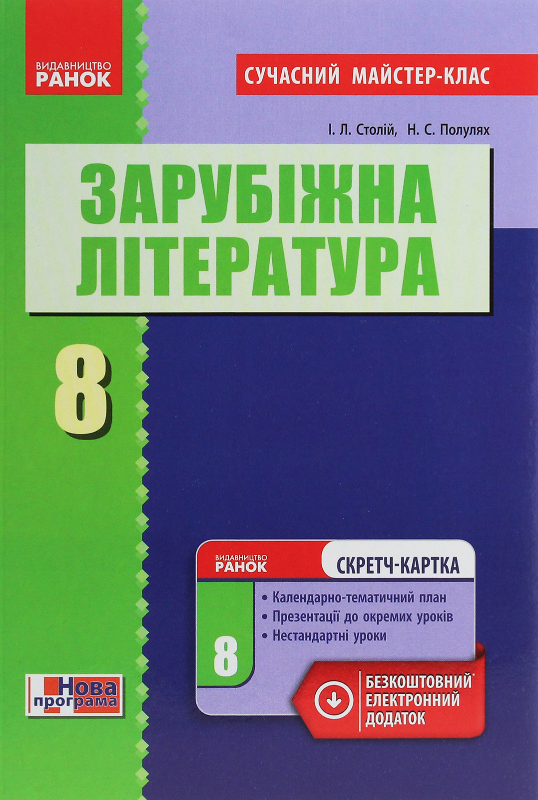 Зарубіжна література. 8 клас. Розробки уроків. Сучасний майстер-клас