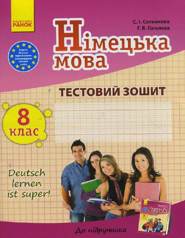 Тестовий зошит. Німецька мова. 8 клас