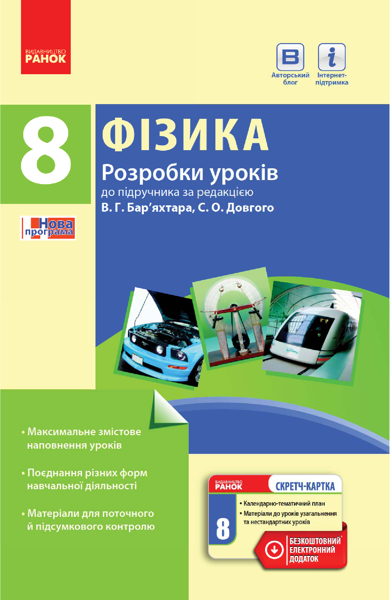 Фізика. 8 клас. Розробки уроків. До підручника за редакцією В. Г. Бар’яхтара, С. О. Довгого