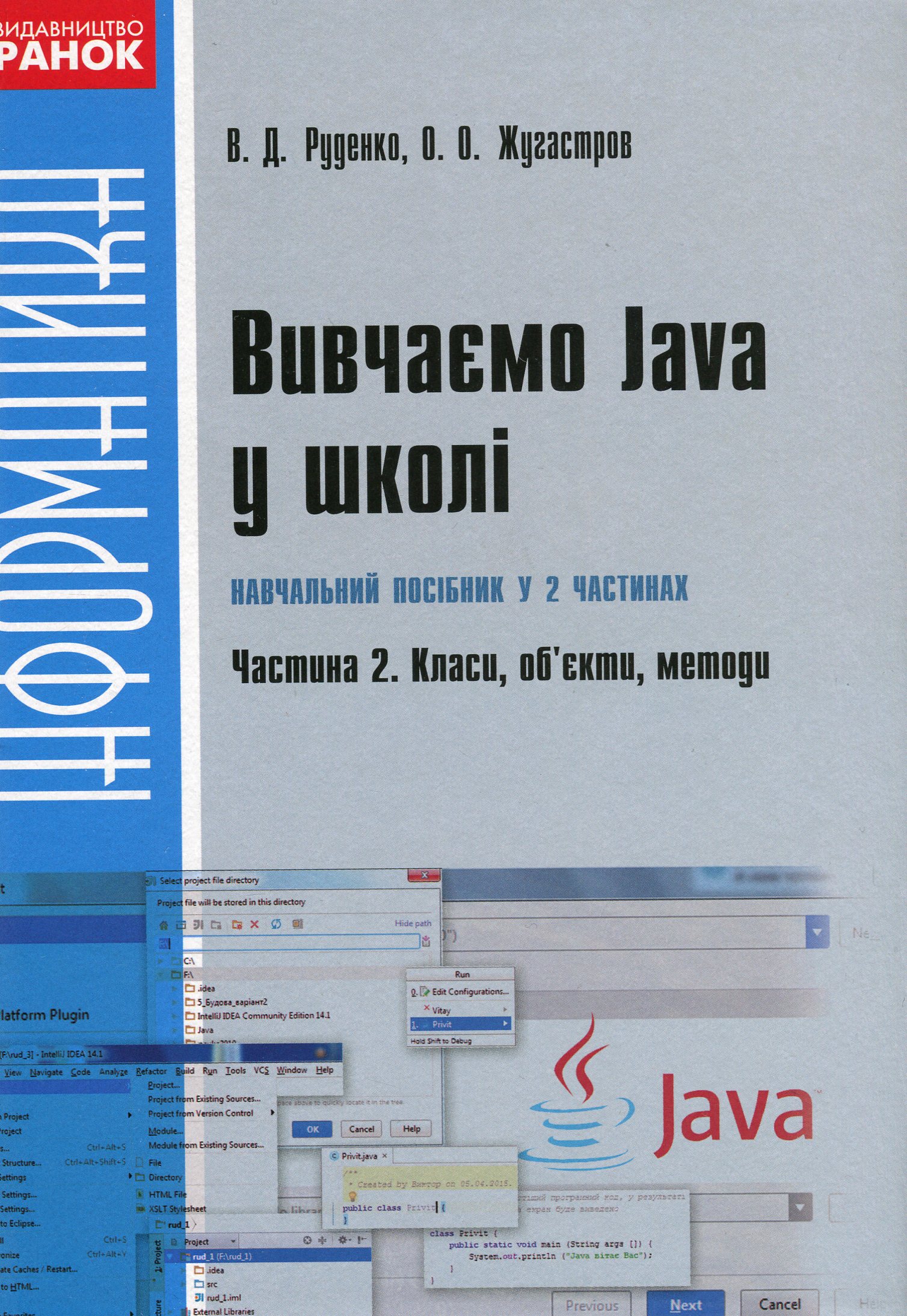 Вивчаємо Java у школі. У 2-х частинах. Ч.2. Класи, об`єкти, методи