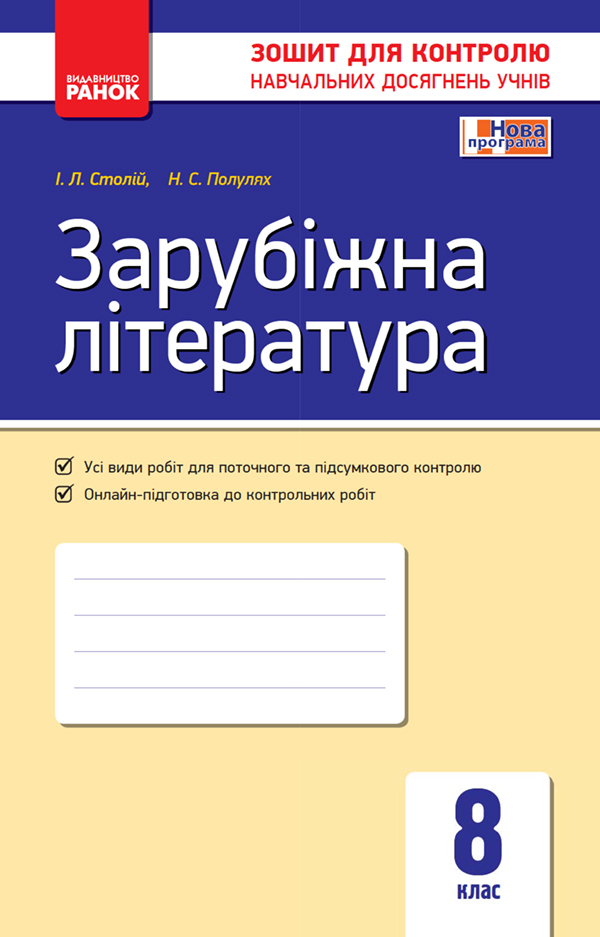 Зарубіжна література. 8 клас. Зошит для контролю навчальних досягнень учнів