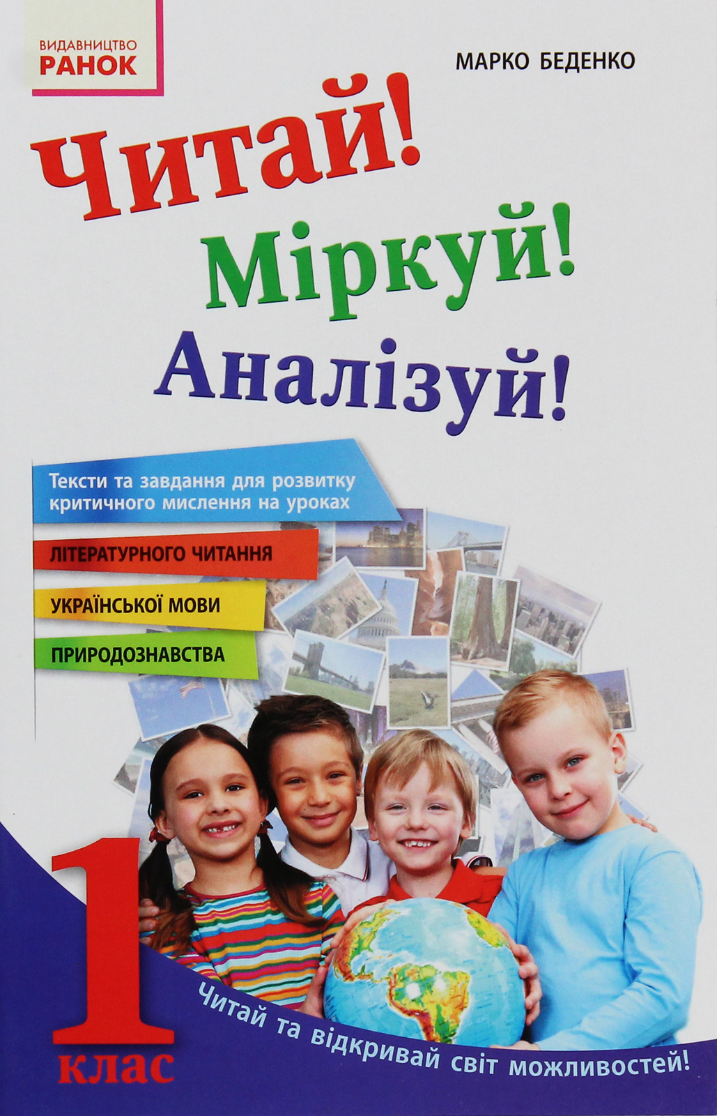Читай! Міркуй! Аналізуй! Навчальний посібник для учнів 1 класу