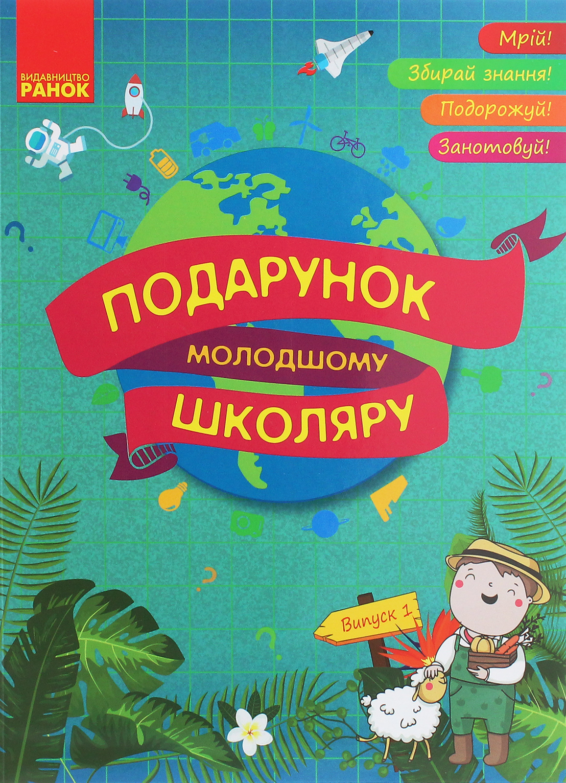 Подарунок молодшому школяру. 1-4 класи. Випуск 1