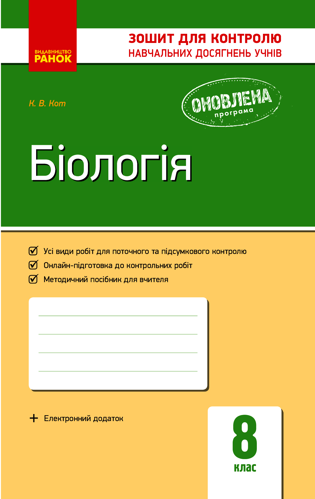 Біологія. Зошит для контролю навчальних досягнень учнів. 8 клас