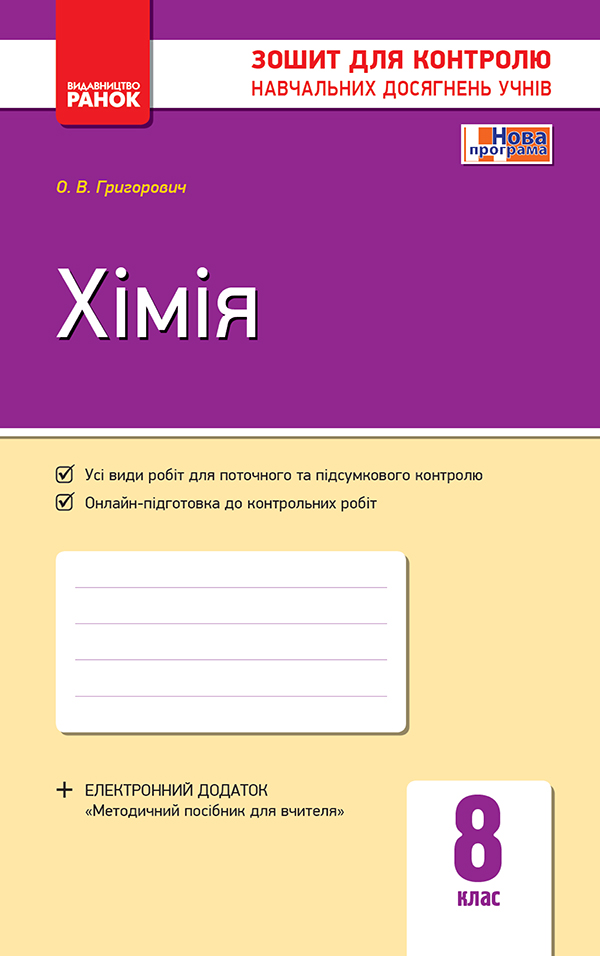 Хімія. 8 клас. Зошит для контролю навчальних досягнень учнів