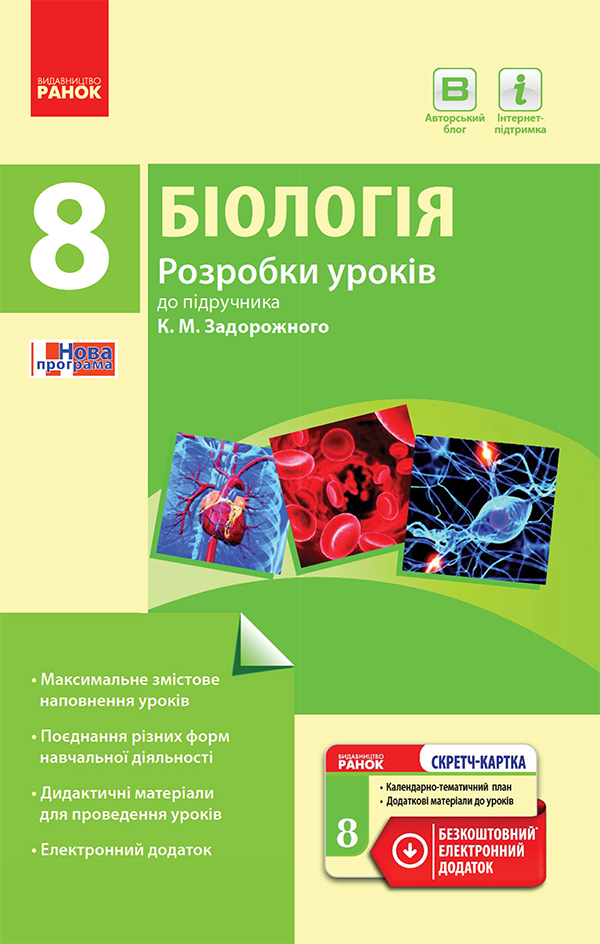 Біологія. 8 клас. Розробки уроків до підручника К. М. Задорожного