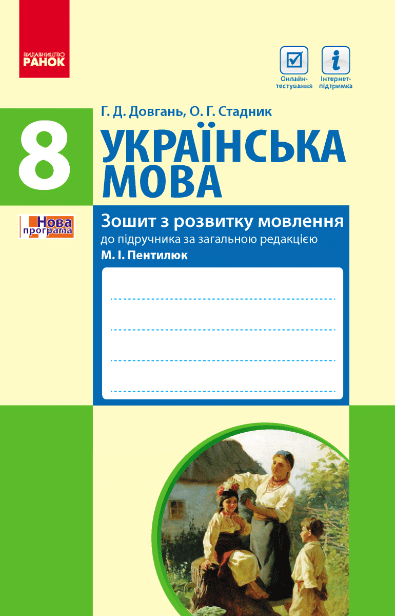 Українська мова. 8 клас. Зошит з розвитку мовлення до підручника М. І. Пентилюк, С. А. Омельчука, І. В. Гайдаєнко, А. І. Ляшкевич