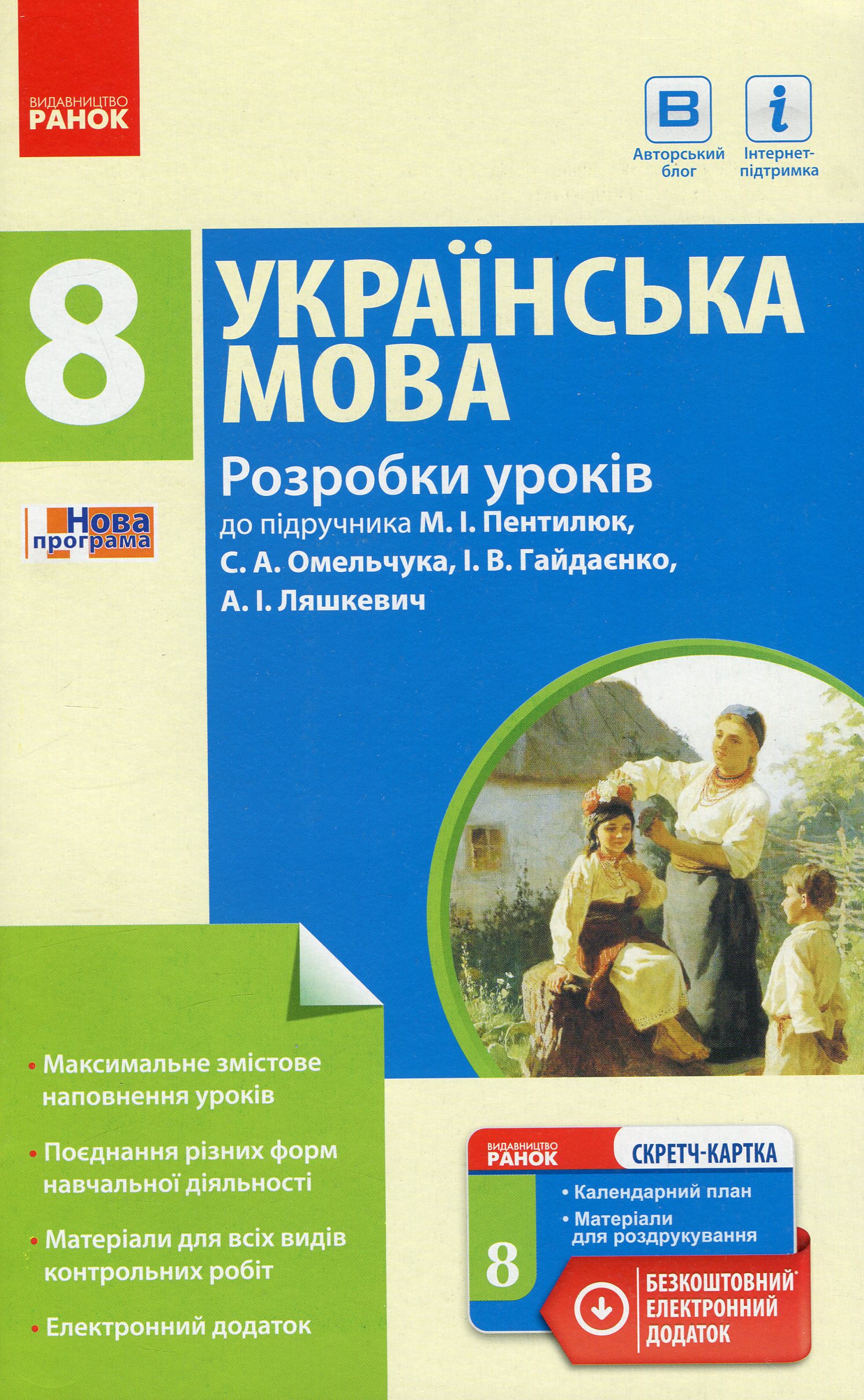 Українська мова. 8 клас. Розробки уроків до підручника М. І. Пентилюк, С. А. Омельчука, І. В. Гайдаєнко, А. І. Ляшкевич