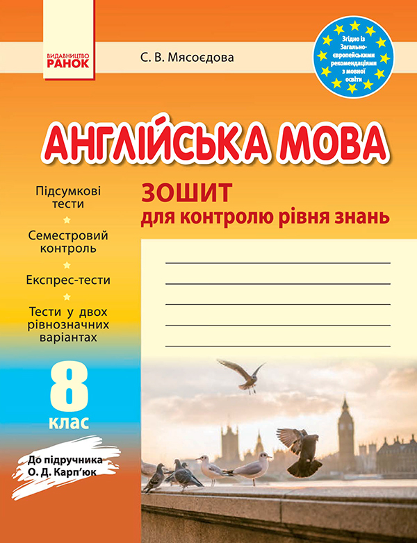 Англійська мова. 8 клас. Зошит для контролю рівня знань. До підручника О. Д. Карп’юк