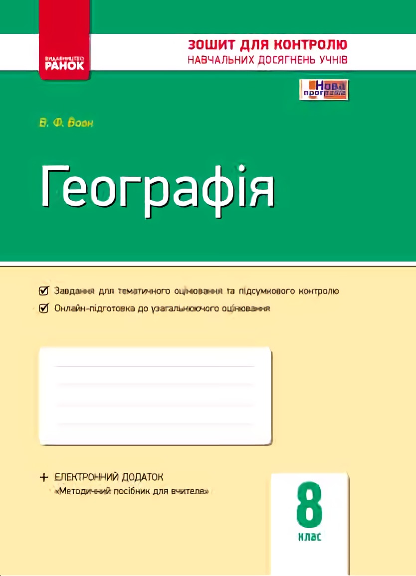 Географія. 8 клас. Зошит для контролю навчальних досягнень учнів