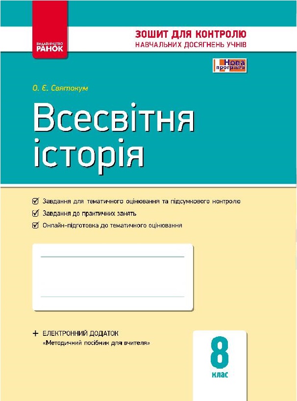 Всесвітня історія. 8 клас. Зошит для контролю навчальних досягнень учнів