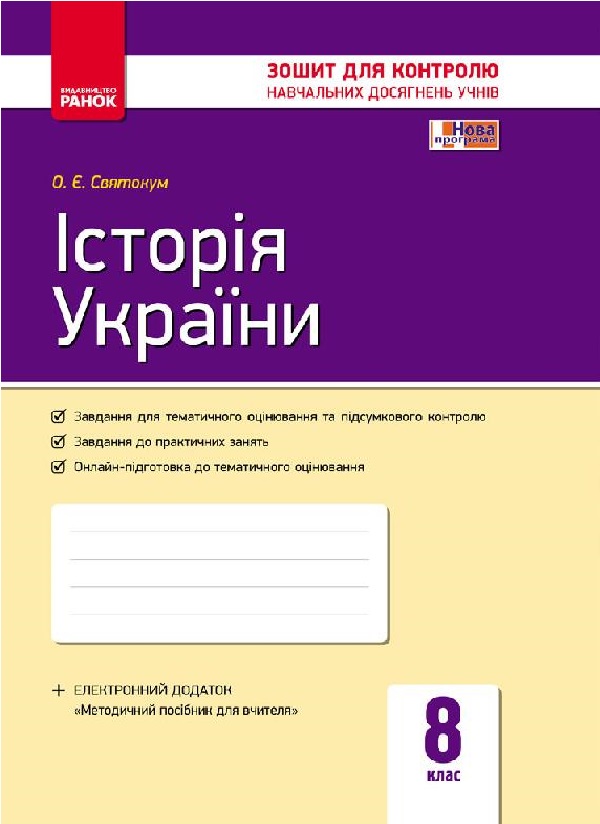 Історія України. 8 клас. Зошит для контролю навчальних досягнень учнів