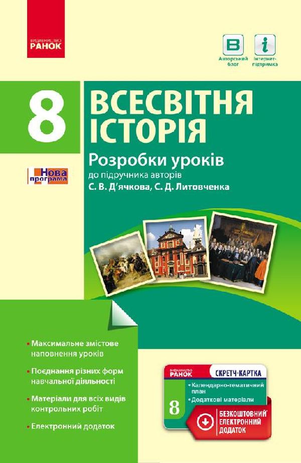 Всесвітня історія. 8 клас. Розробки уроків до підручника С. В. Д’ячкова та С. Д. Литовченка