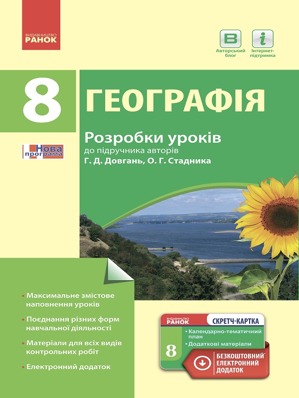 Географія. Розробки уроків до підручника Г. Д. Довгань та О. Г. Стадника. 8 клас
