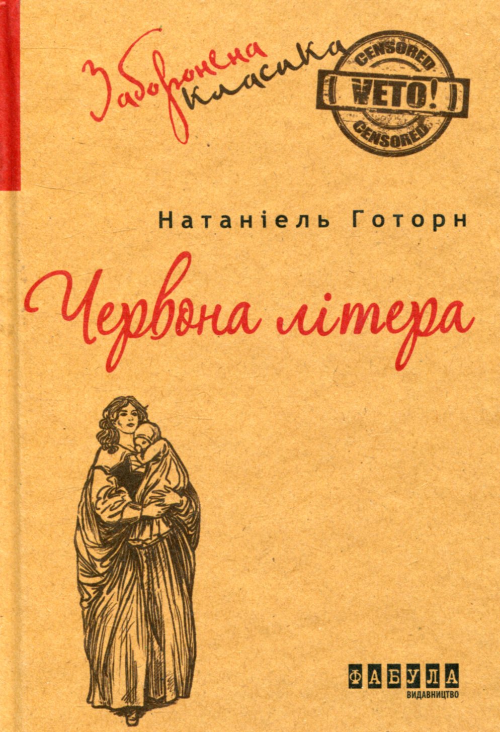 Червона літера. Натаніель Готорн