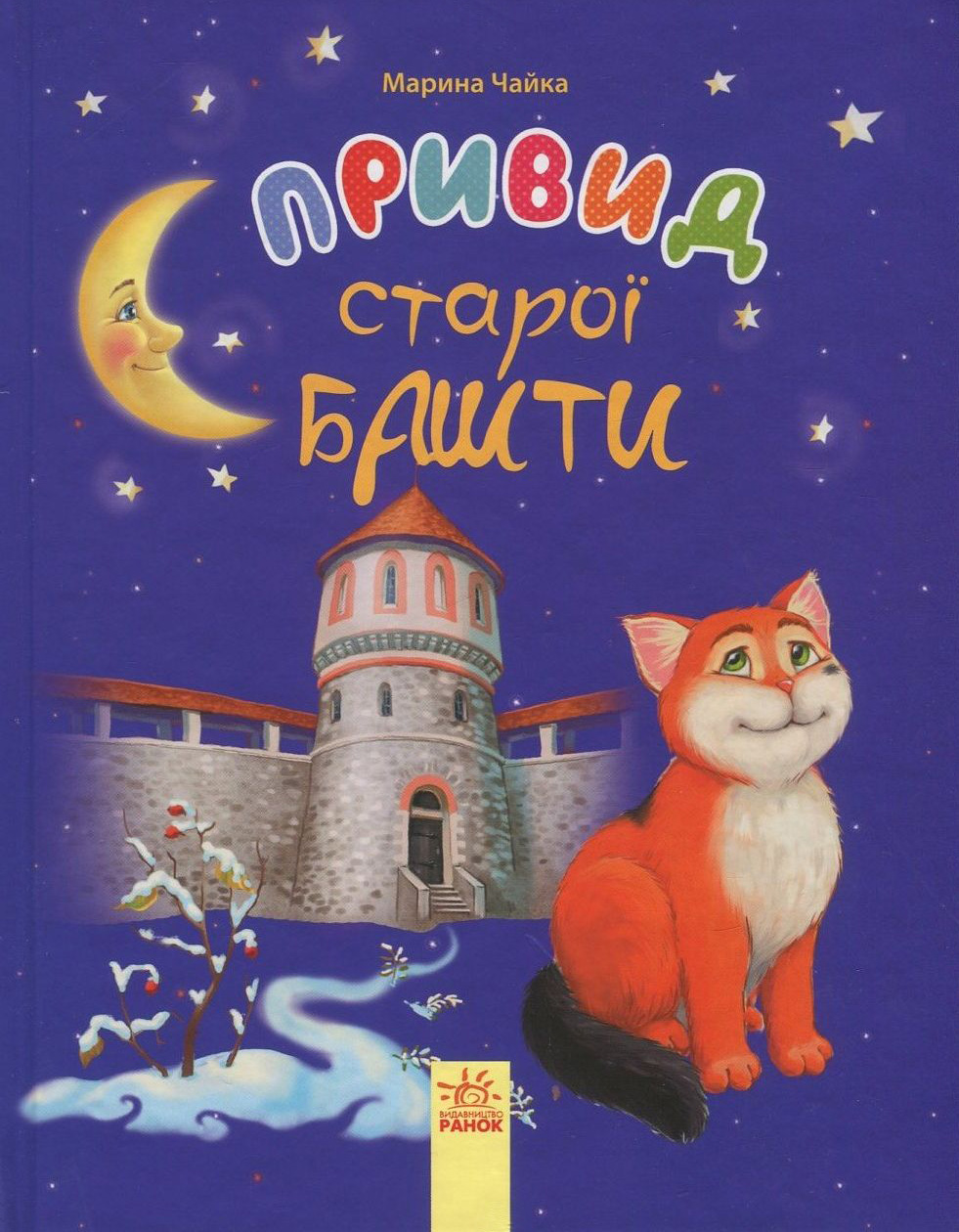 Казки місяця. Привид старої башти