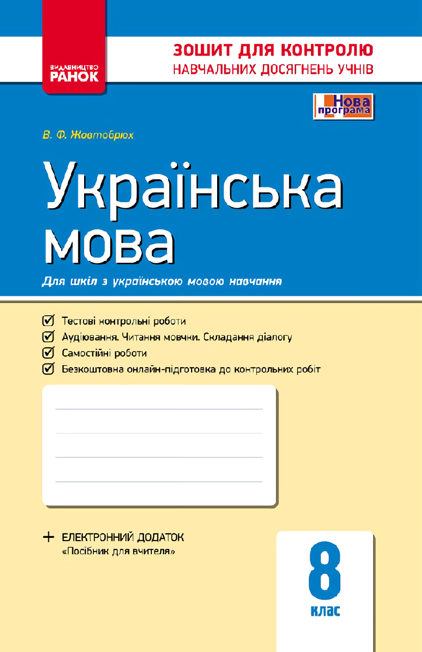 Українська мова. 8 клас. Зошит для контролю навчальних досягнень учнів