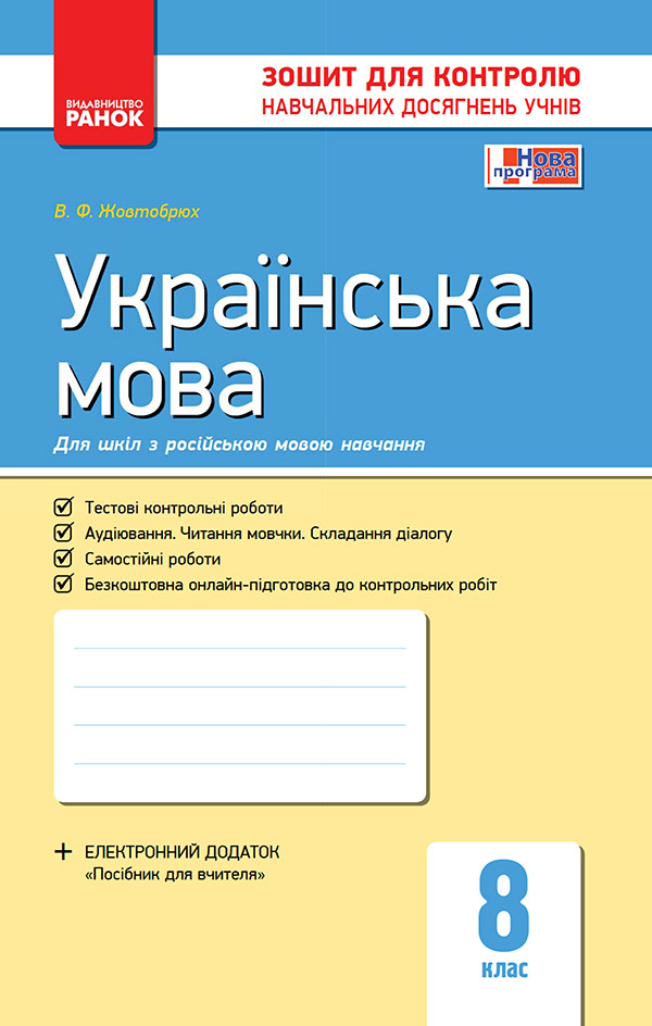 Українська мова. Зошит для контролю навчальних досягнень учнів (для шкіл з російською мовою навчання). 8 клас