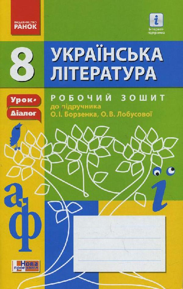 Українська література. 8 клас. Робочий зошит до підручника О. І. Борзенка, О. В. Лобусової