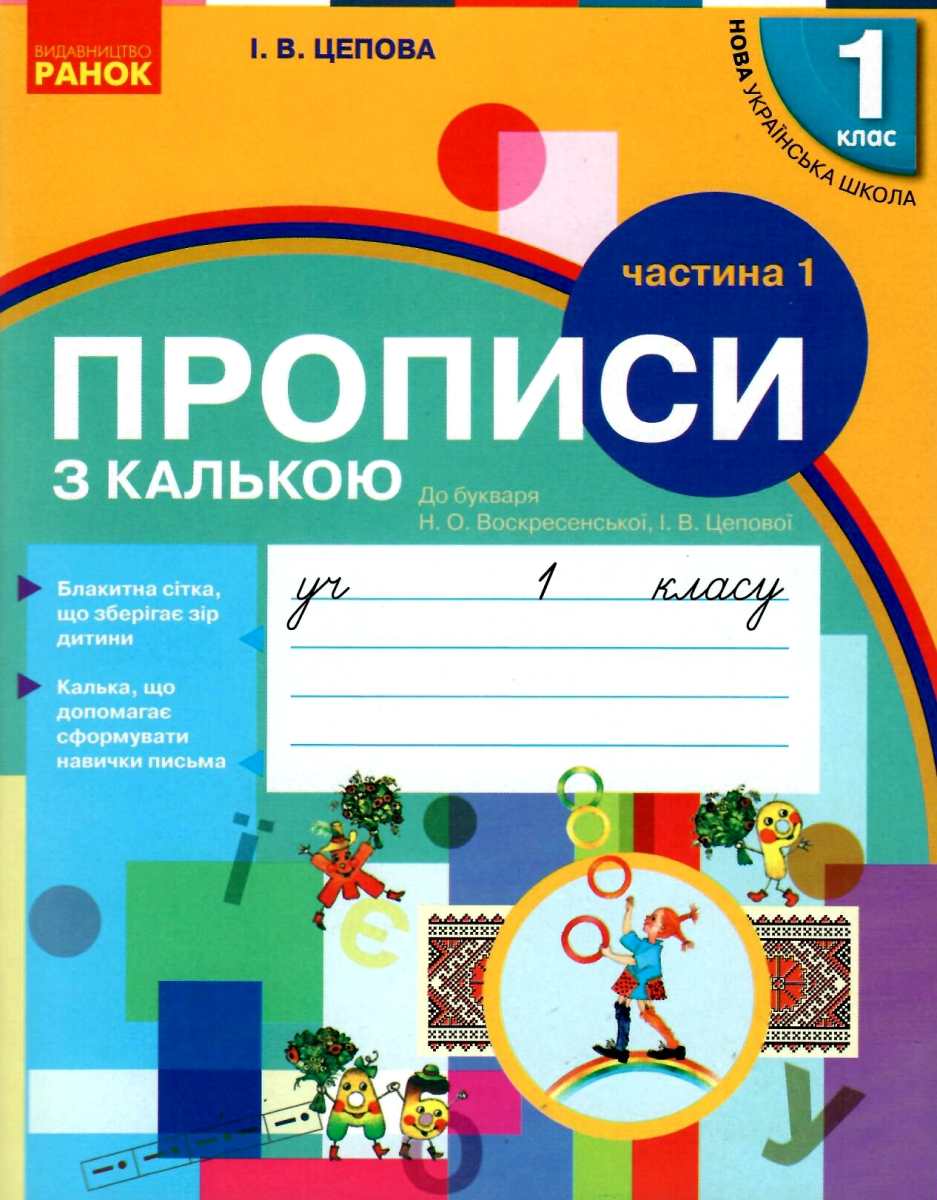 Прописи з калькою. 1 клас. Частина 1