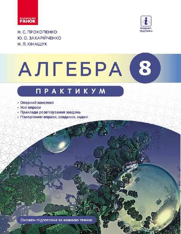 Алгебра. 8 клас. Практикум до підручника Прокопенко Н.С.