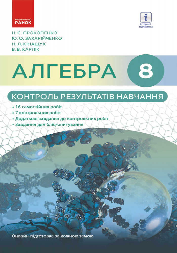 Алгебра. 8 клас. Контроль результатів навчання до підручника Н.С. Прокопенко