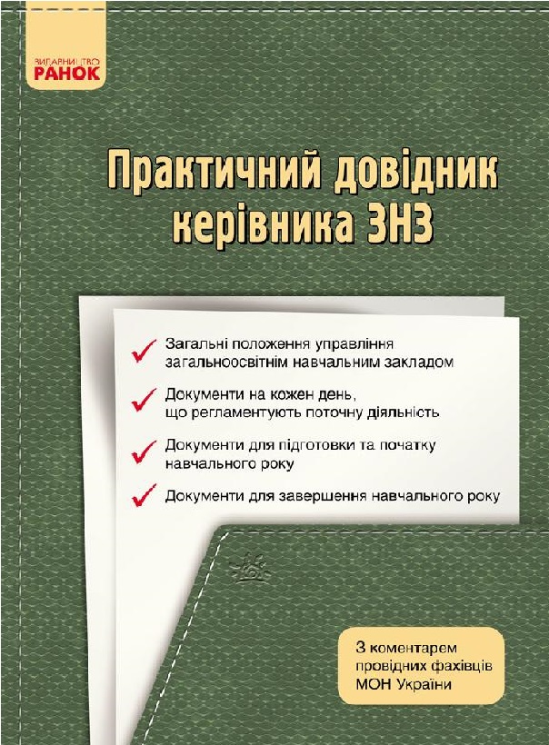 Практичний довідник керівника: з коментарем провідних фахівців МОН України