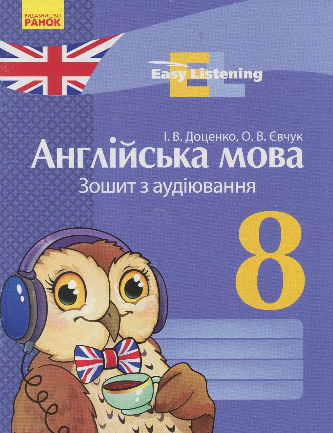 Англійська мова. 8 клас. Зошит з аудіювання