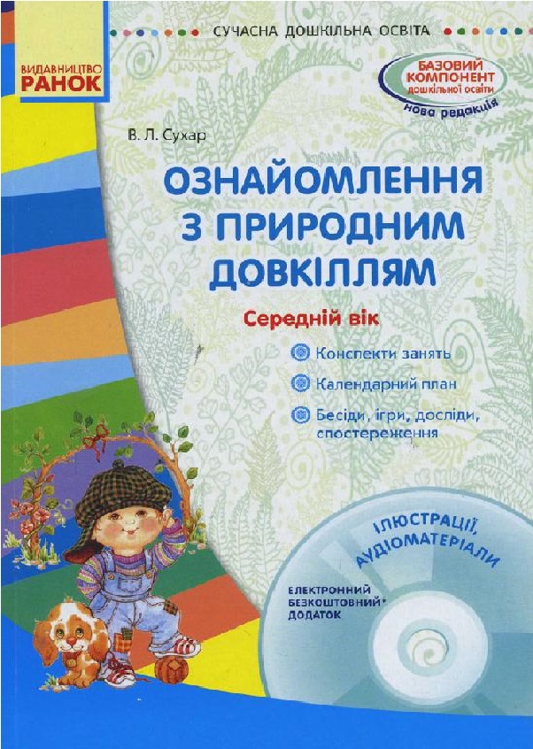 Ознайомлення з природним довкіллям. Середній дошкільний вік (+ CD диск)
