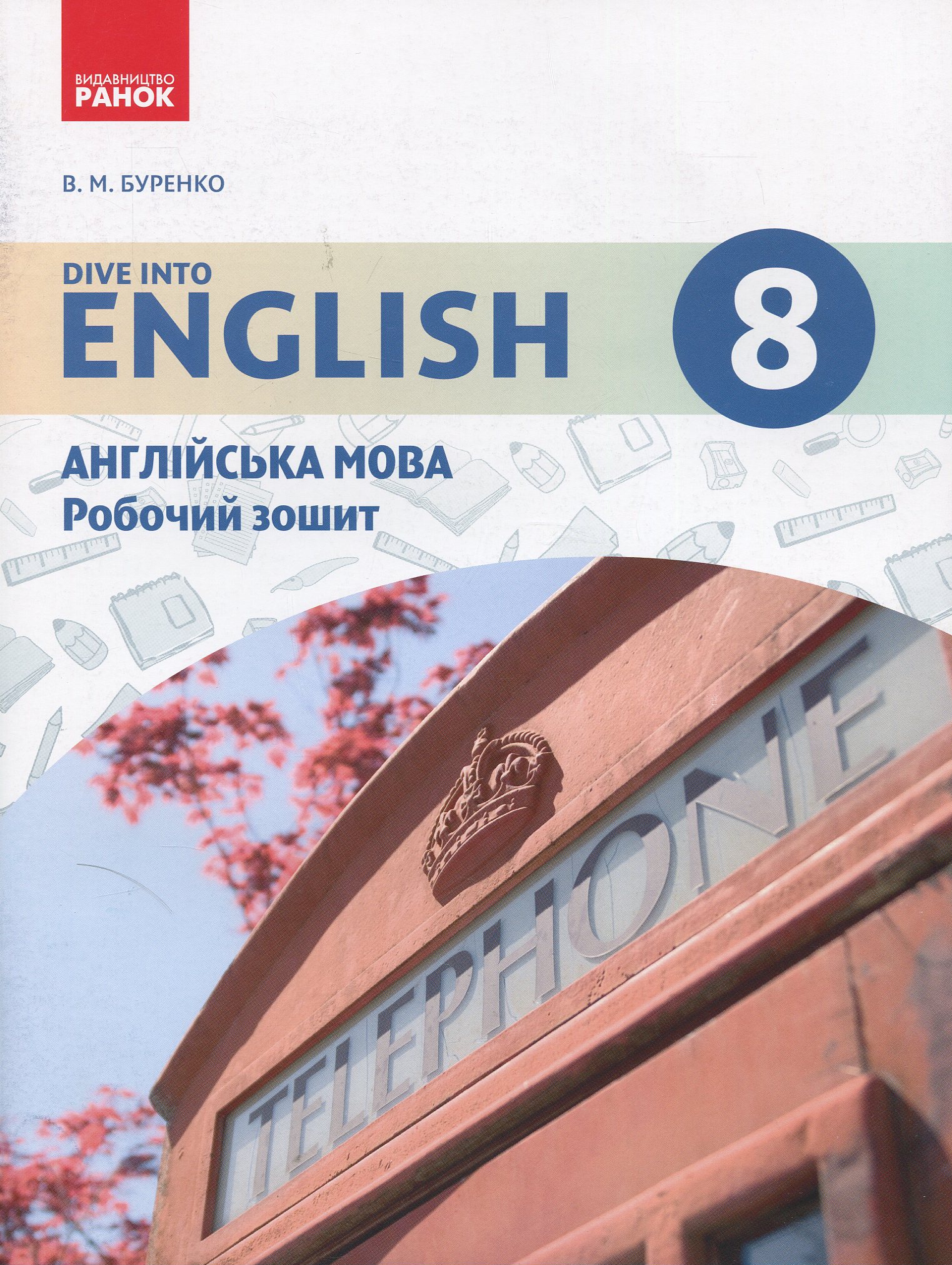 Англійська мова. 8 клас: робочий зошит (до підручника «Англійська мова. 8 клас. Dive into English»)