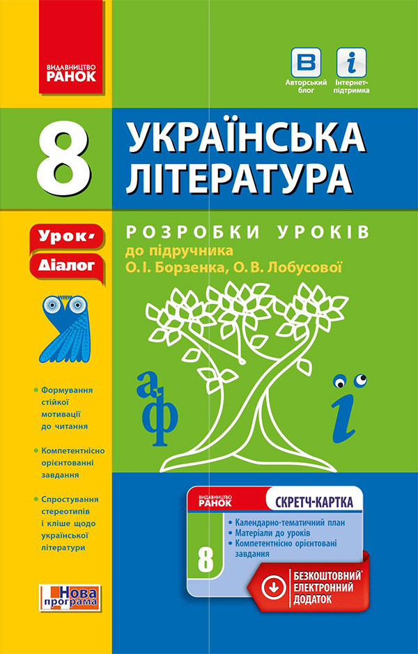 Українська література. 8 клас. Розробки уроків до підручника О. І. Борзенка, О. В. Лобусової