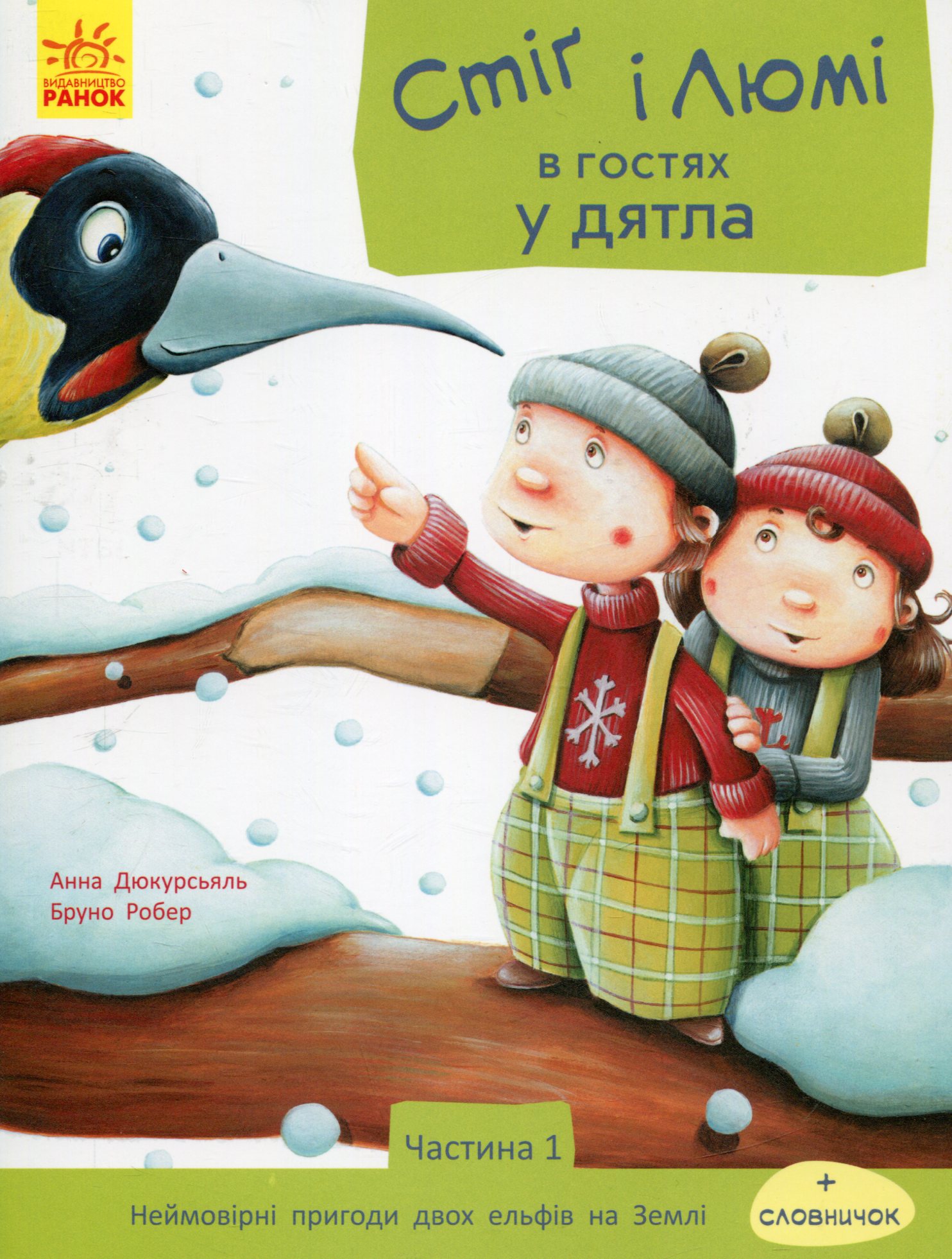 Стіґ і Люмі в гостях у дятла. Частина 1