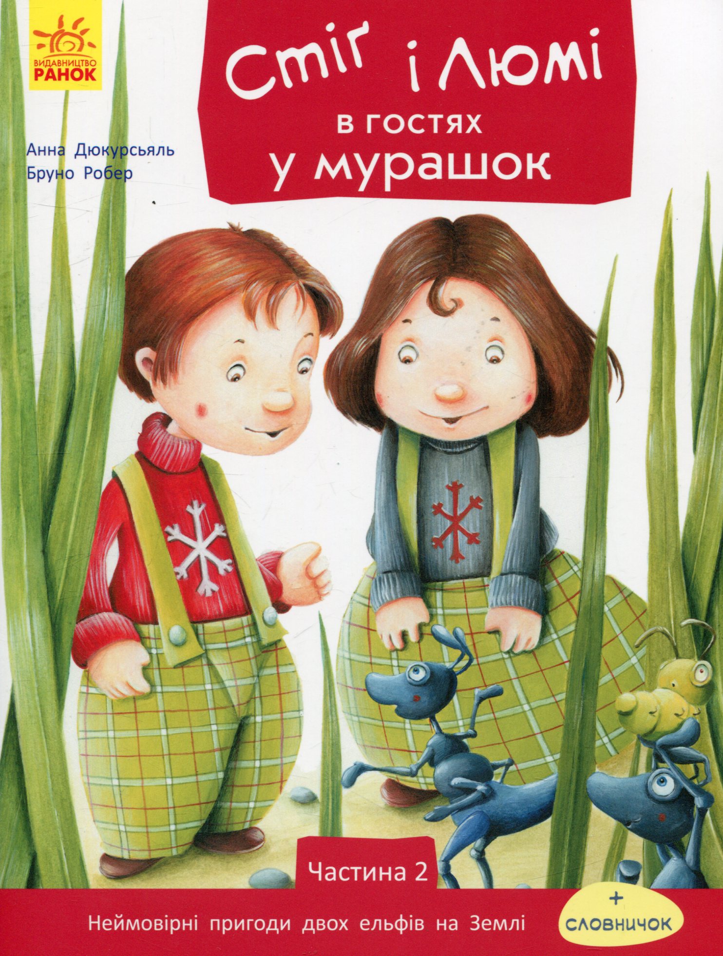 Стіґ і Люмі : Стіґ і Люмі в гостях у мурашок