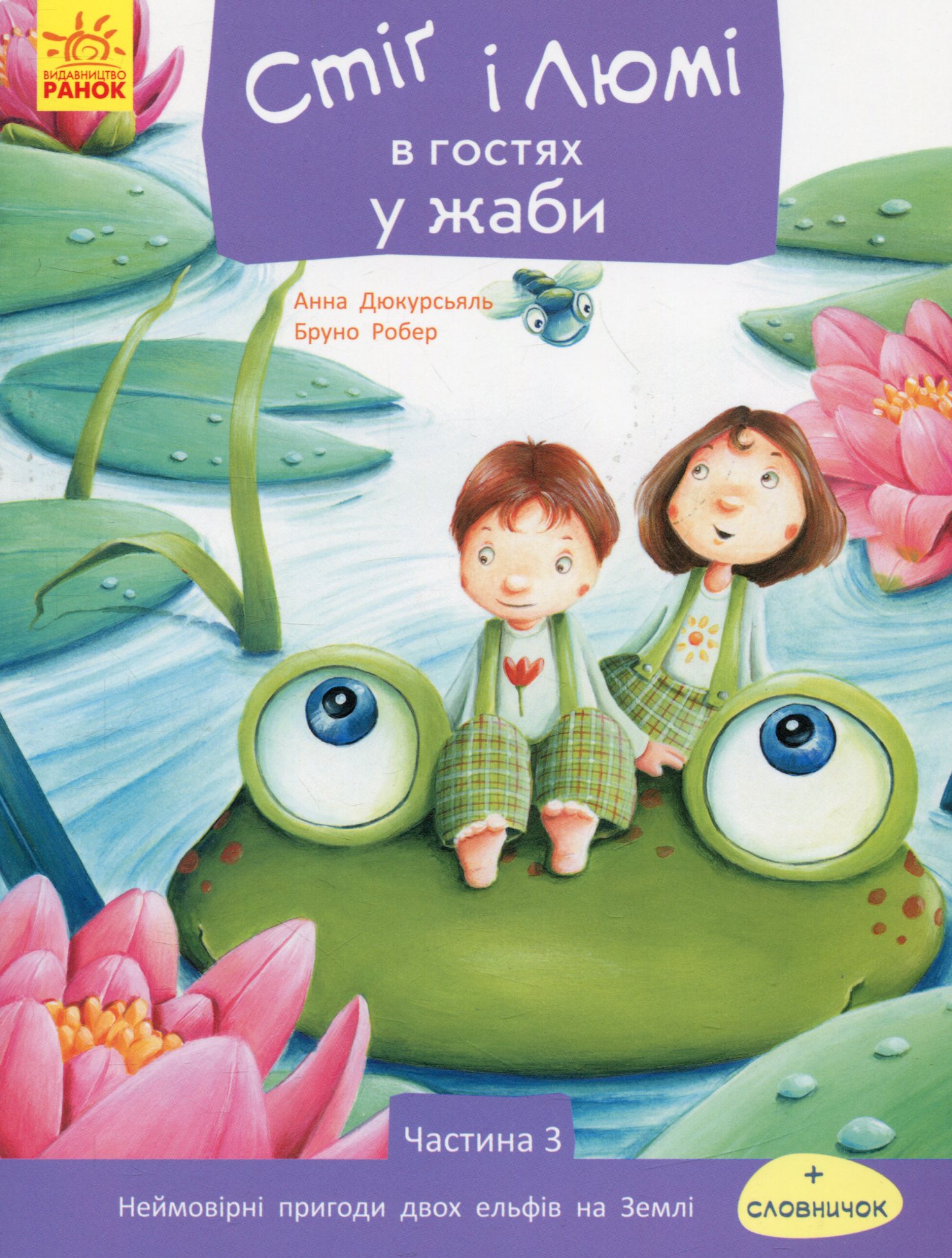 Стіґ і Люмі в гостях у жаби. Частина 3