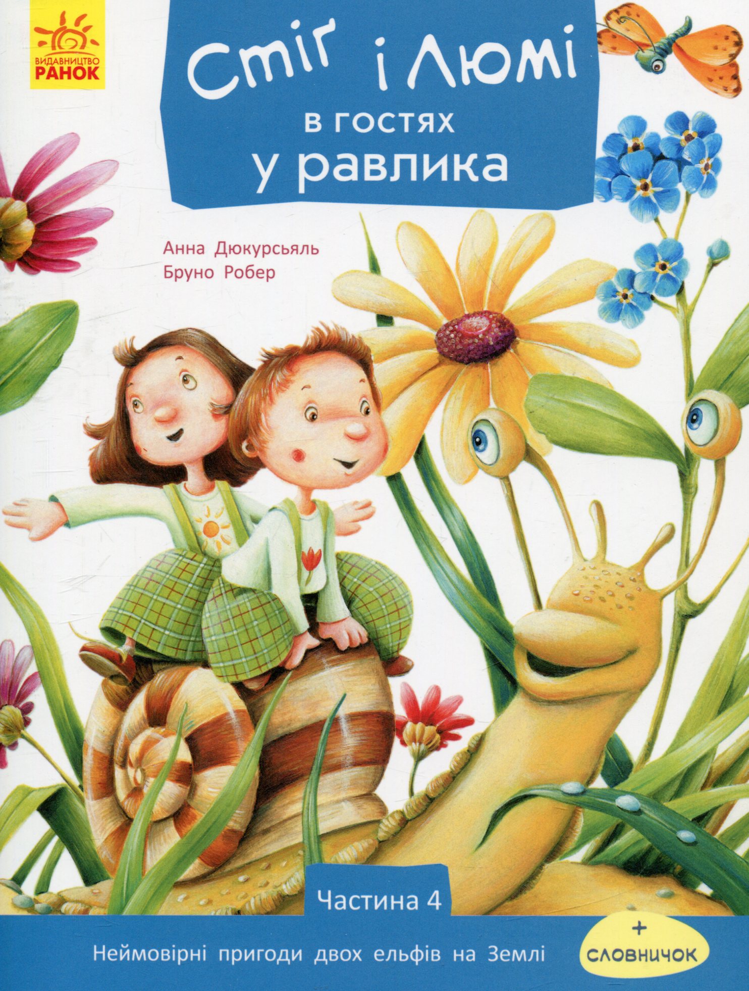 Стіґ і Люмі : Стіґ і Люмі в гостях у равлика