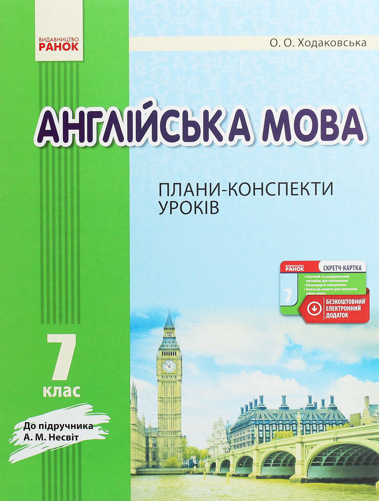 Англійська мова. 7 клас. Плани-конспекти уроків. До підручника А. М. Несвіт