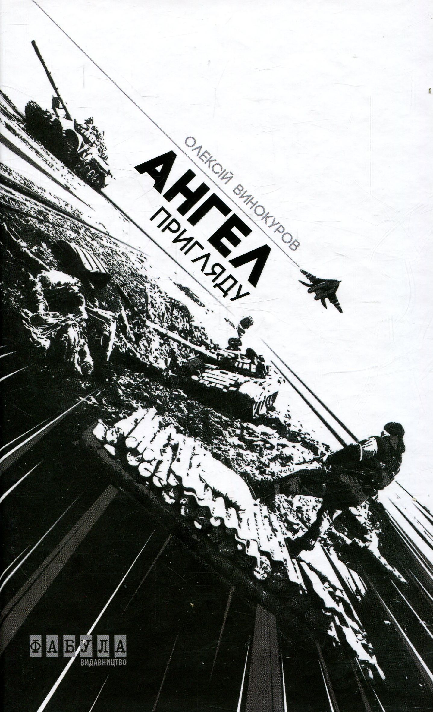 Ангел пригляду 