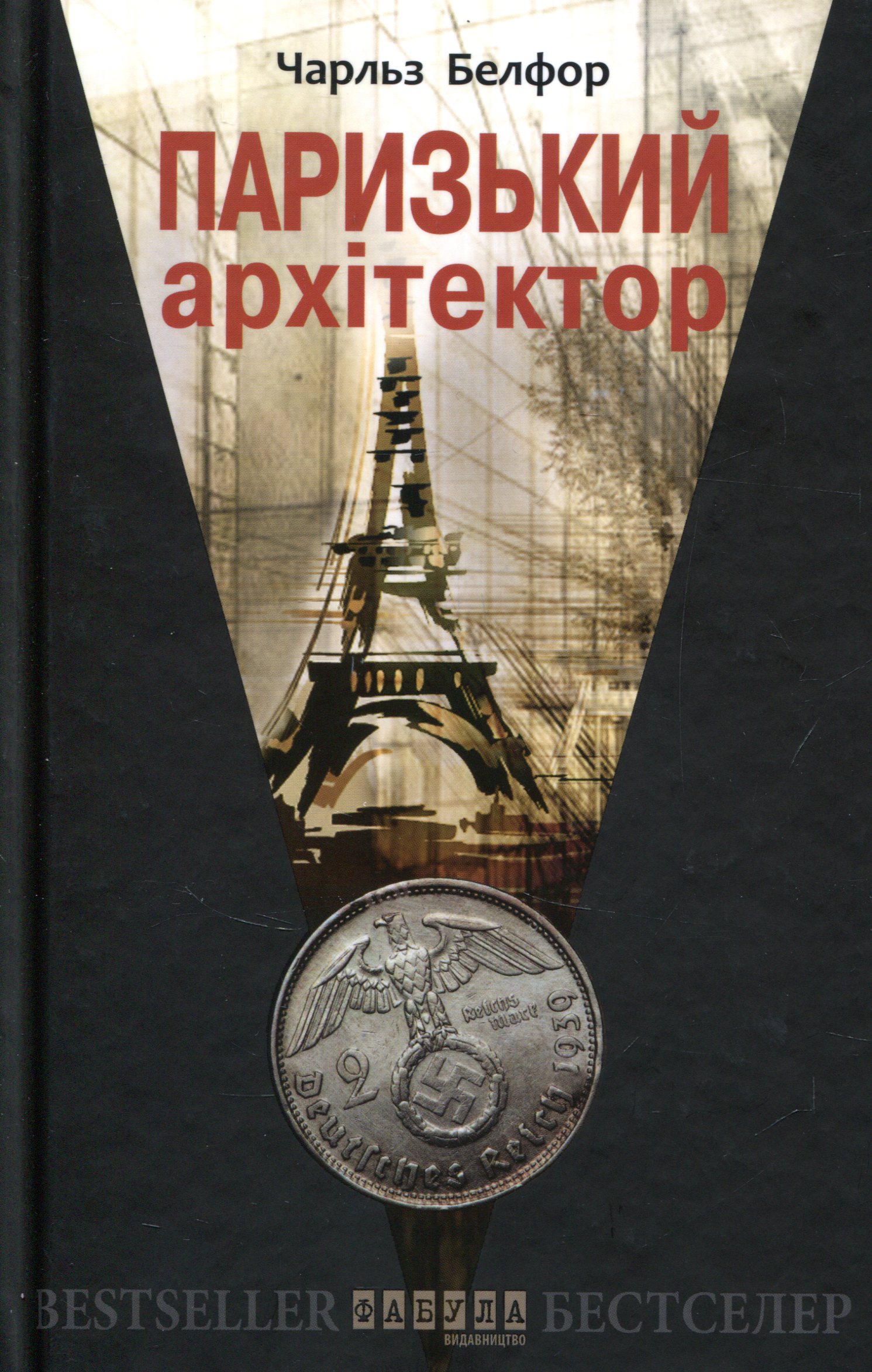 Паризький архітектор (видання 2019 року)