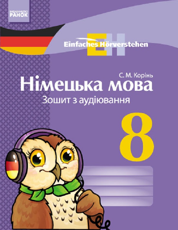 Einfaches Horverstehen. Німецька мова. 8 клас. Зошит з аудіювання