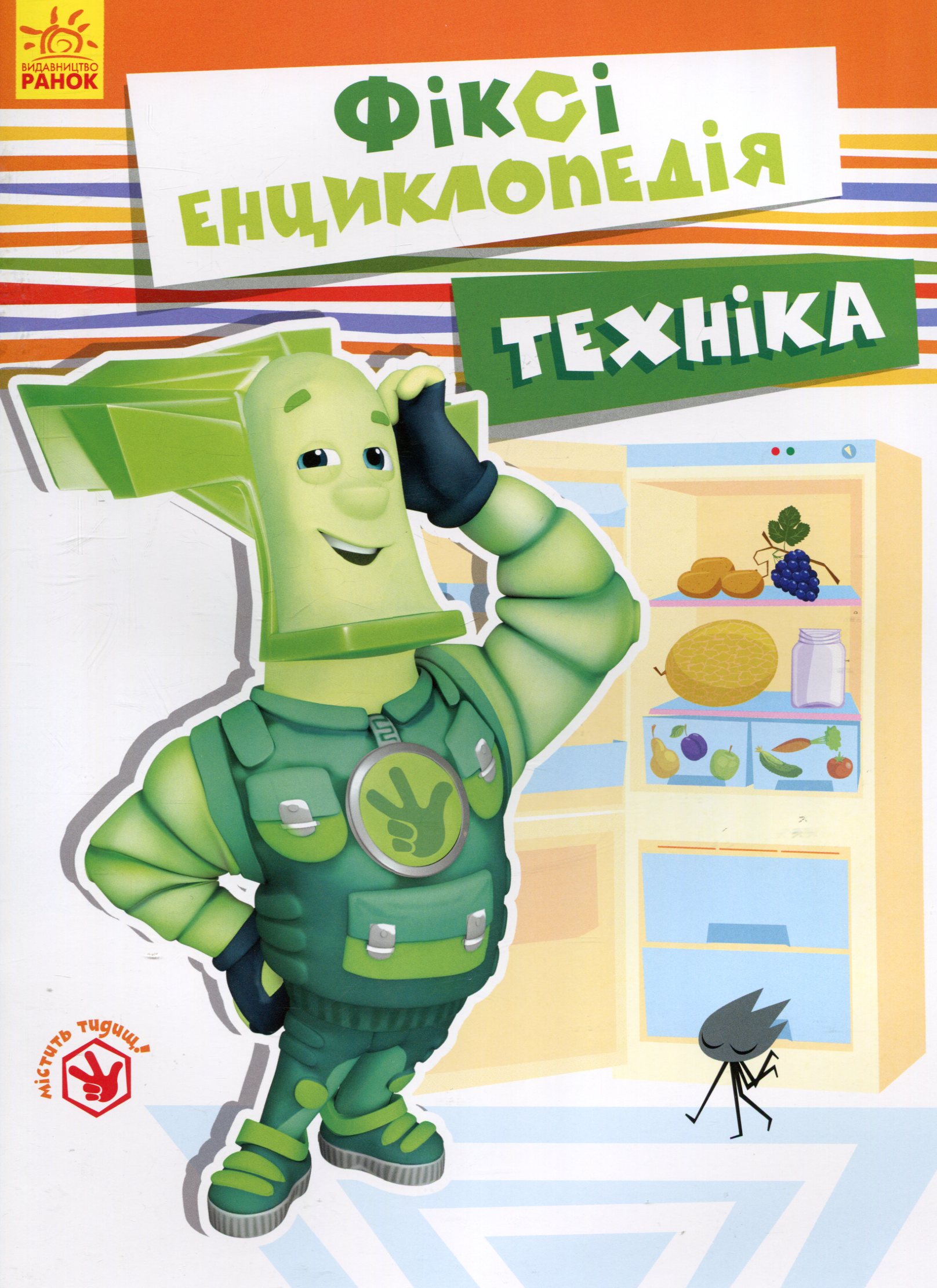 Фіксі-енциклопедія. Техніка