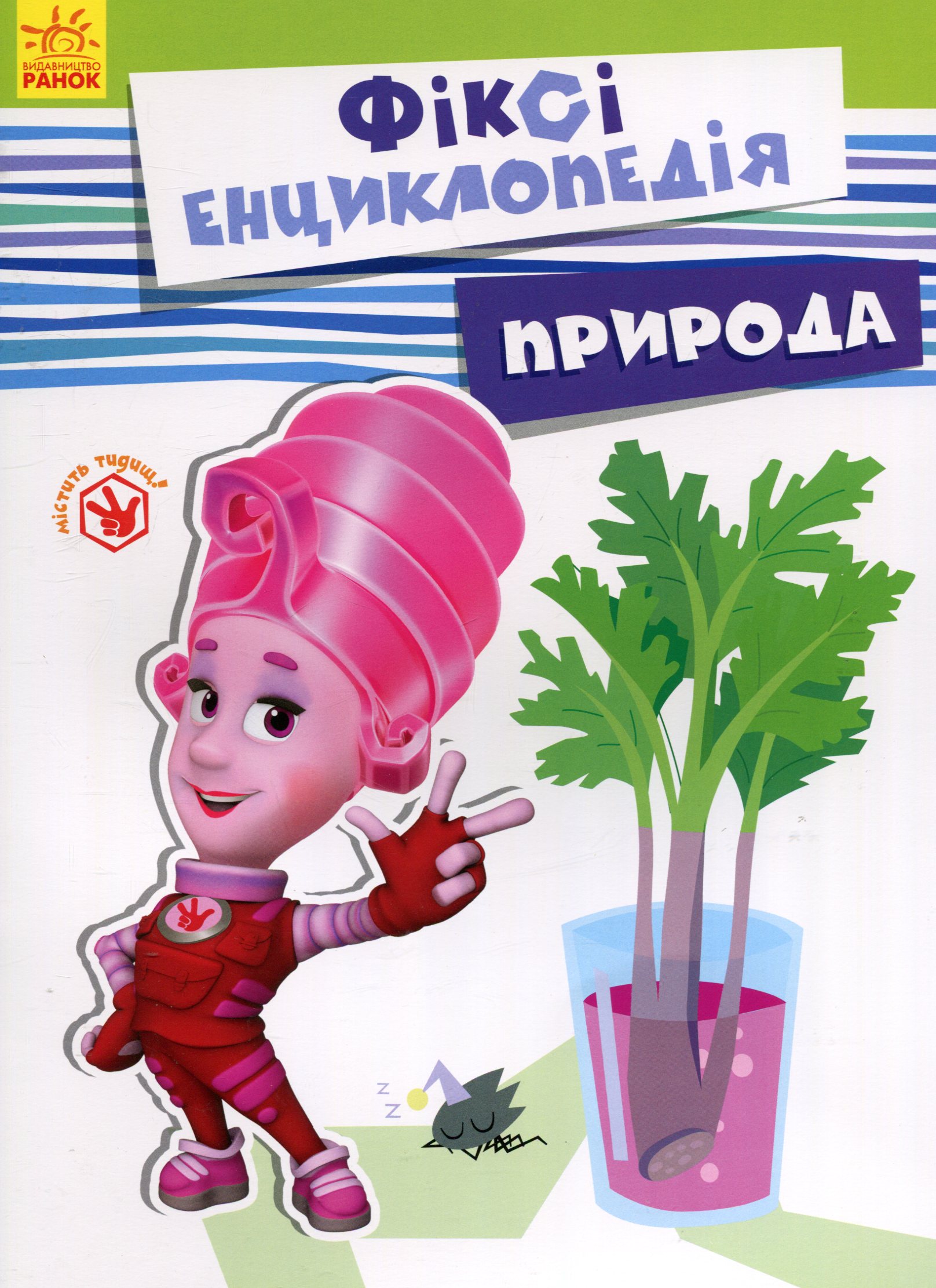 Фіксі-енциклопедія. Природа