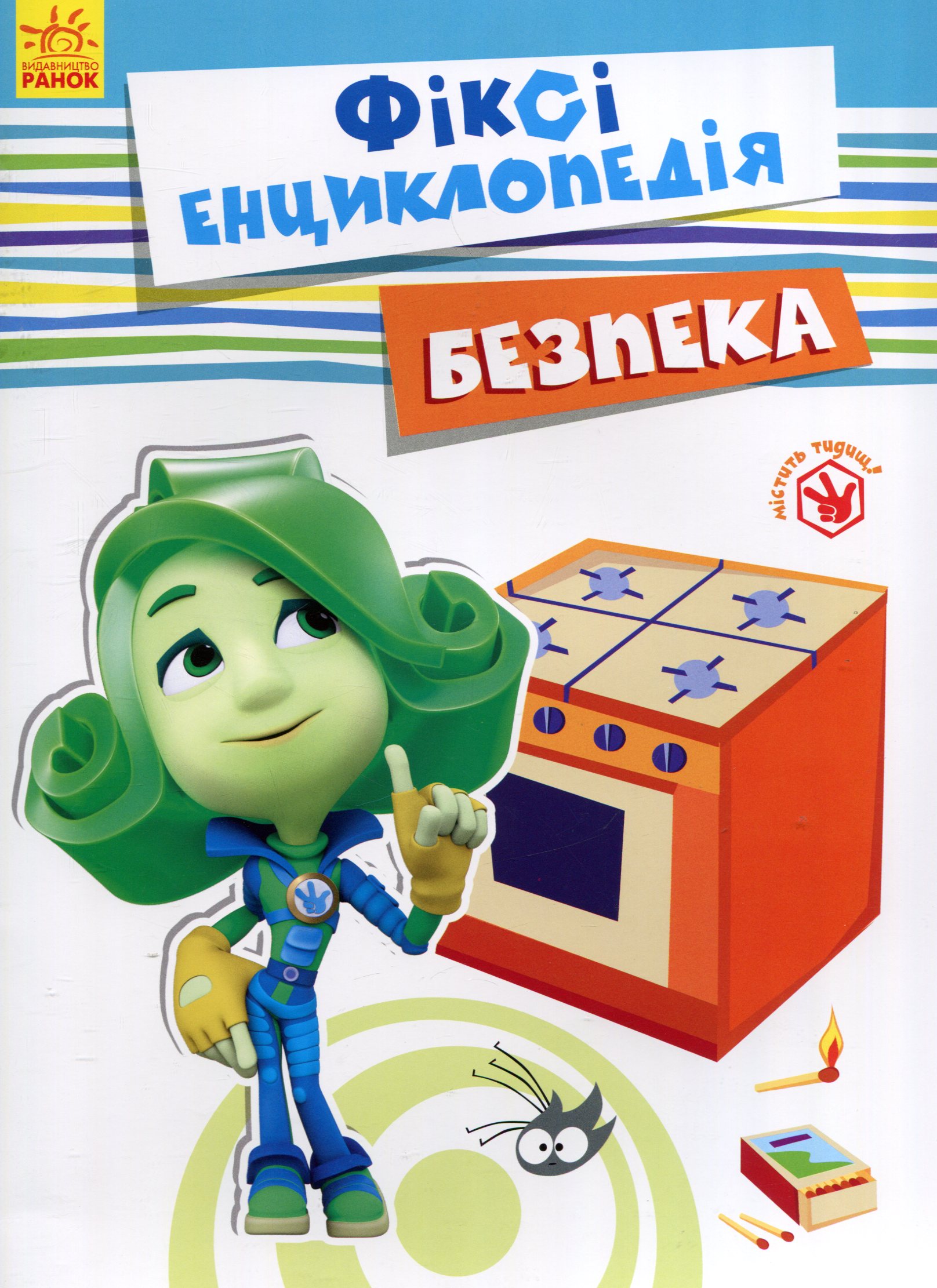 Фіксі-енциклопедія. Безпека