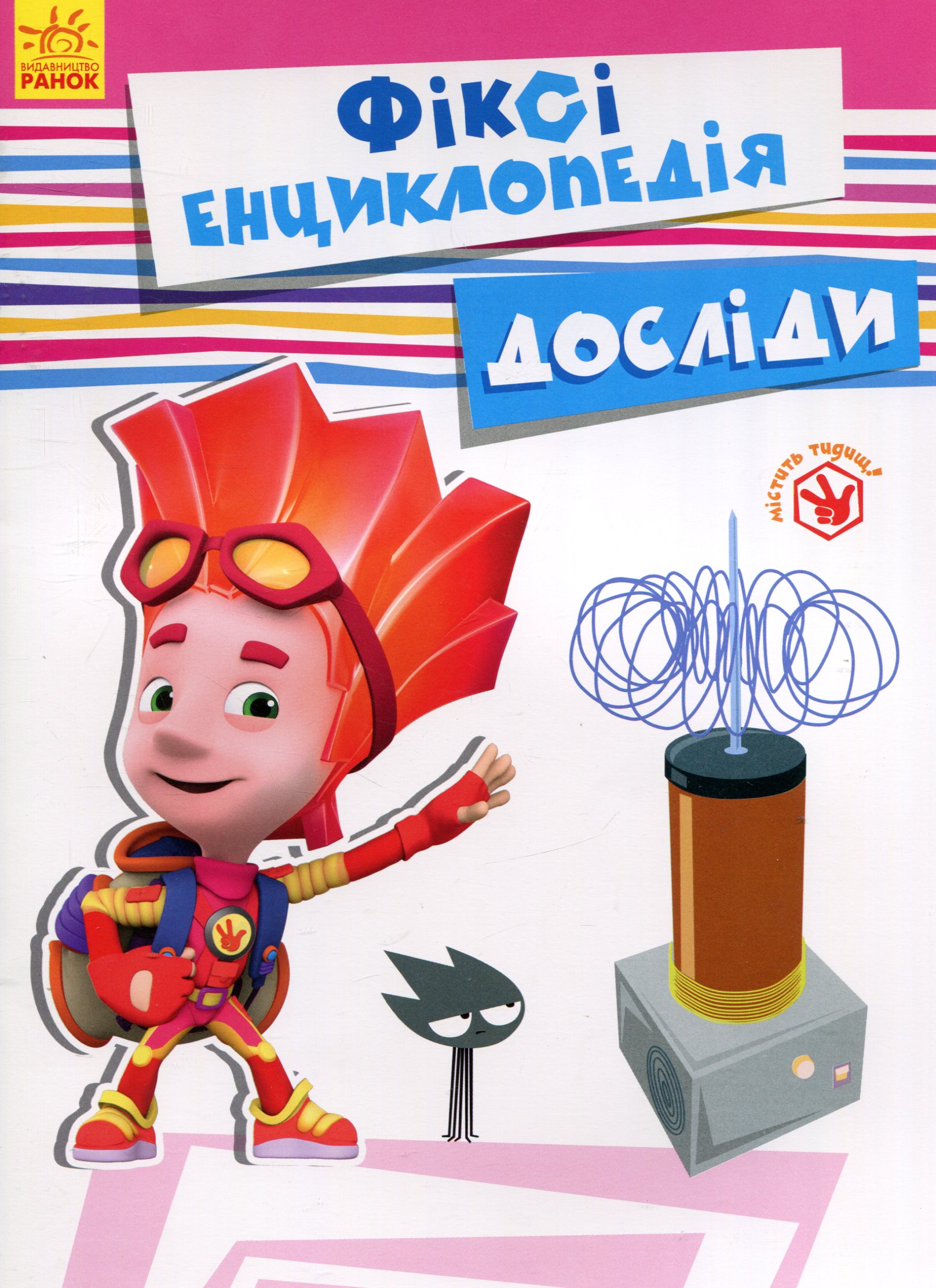 Фіксі-енциклопедія. Досліди