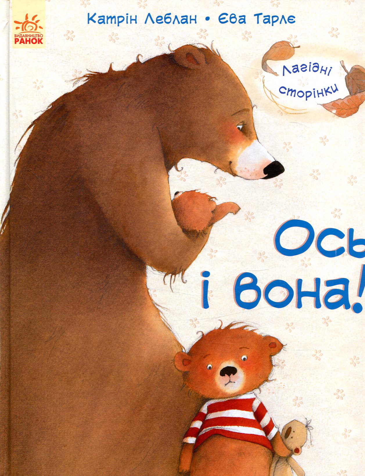 Лагідні сторінки. Ось і вона!