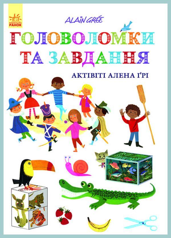Актівіті Алена Ґрі. Головоломки та завдання