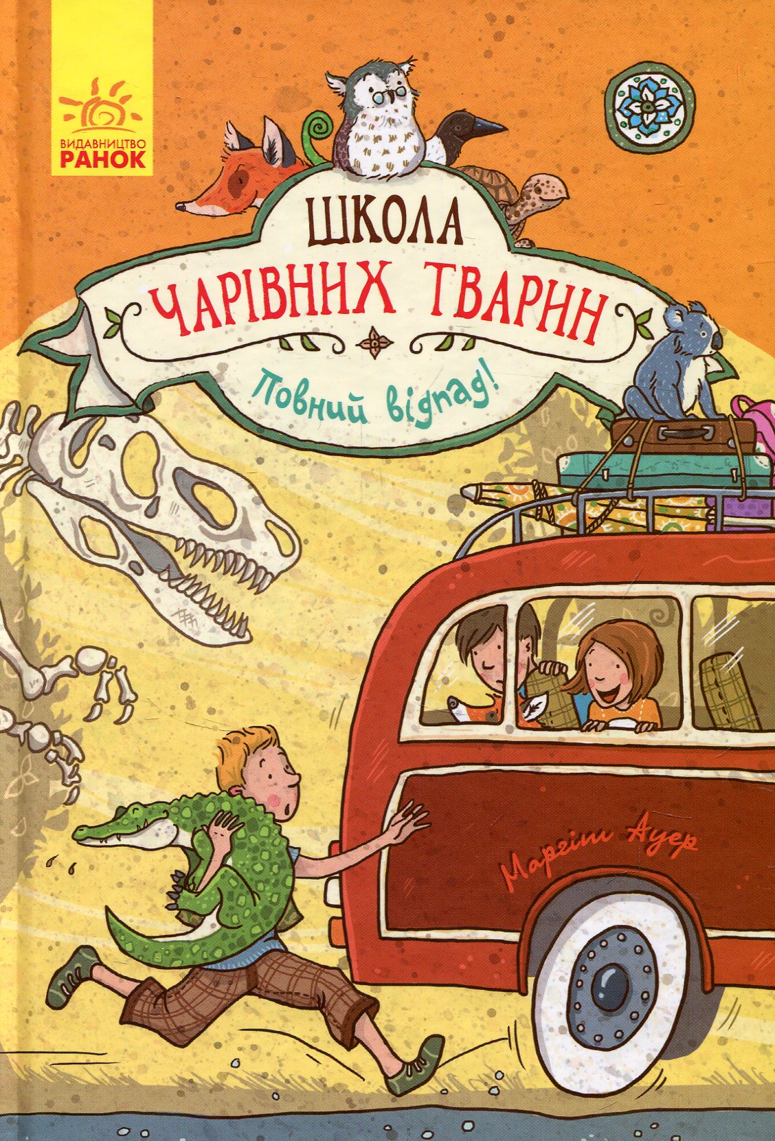Школа чарівних тварин. Книга 4. Повний відпад!