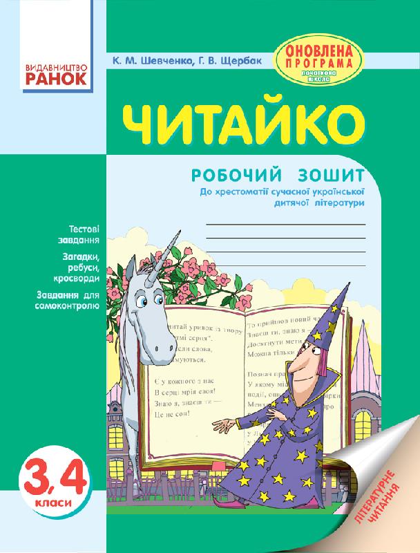 Читайко. Зошит з літературного читання. 3-4 класи
