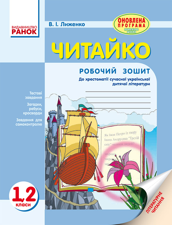 Читайко. Зошит з літературного читання. 1, 2 класи. До хрестоматії сучасної української дитячої літератури для читання в 1, 2 класах