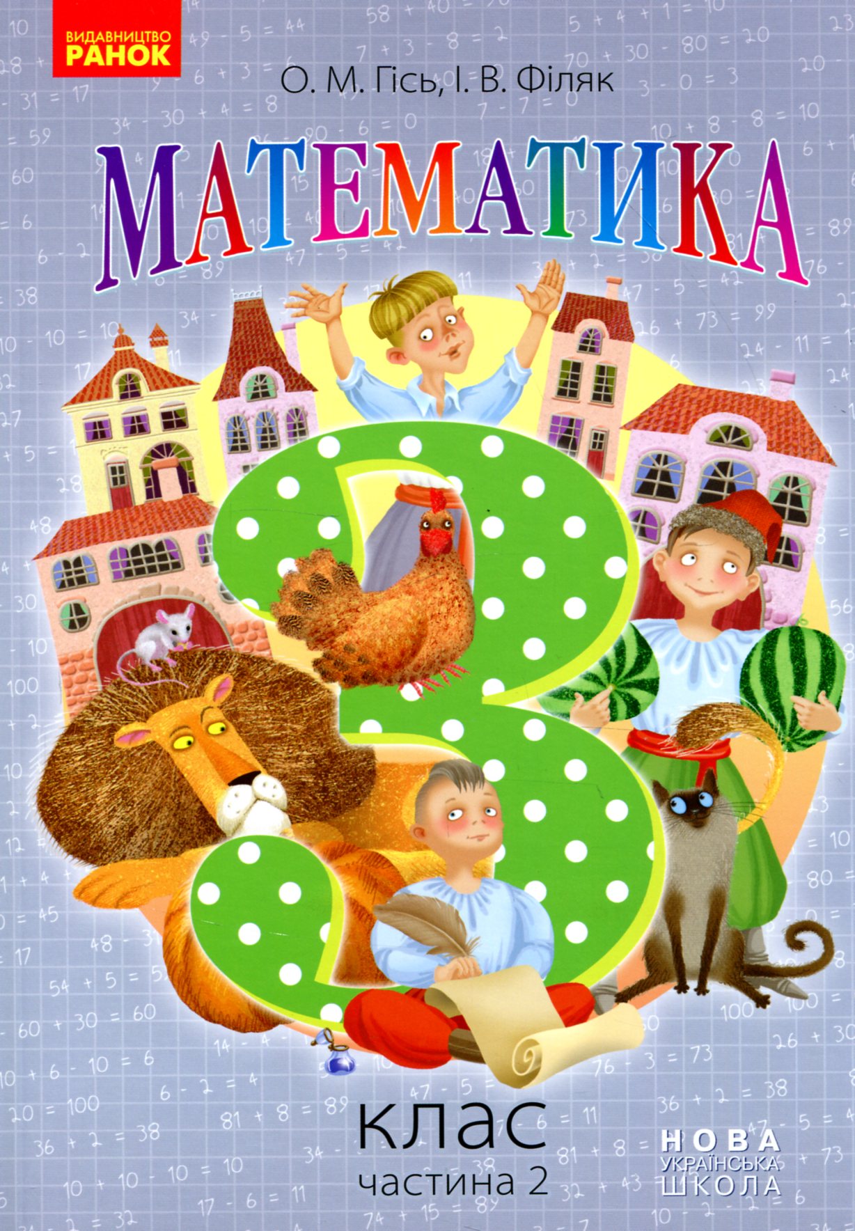 Математика. 3 клас. Частина 2